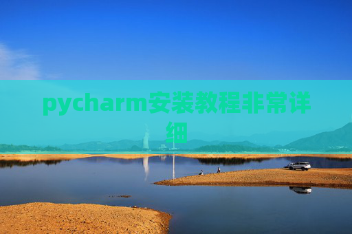 pycharm安装教程非常详细