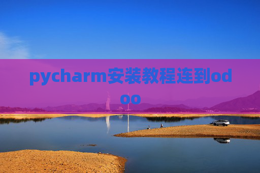 pycharm安装教程连到odoo pycharm安装教程连到odoo